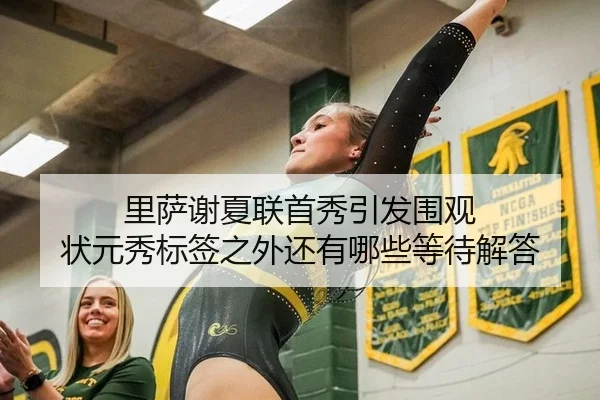 里萨谢夏联首秀引发围观 状元秀标签之外还有哪些等待解答
