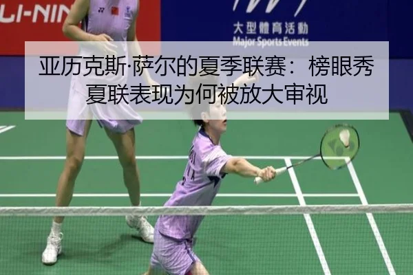 ya-li-ke-si-sa-er-de-xia-ji-lian-sai-bang-yan-xiu-xia-lian-biao-xian-wei-he-bei-fang-da-shen-shi-2-656.jpg